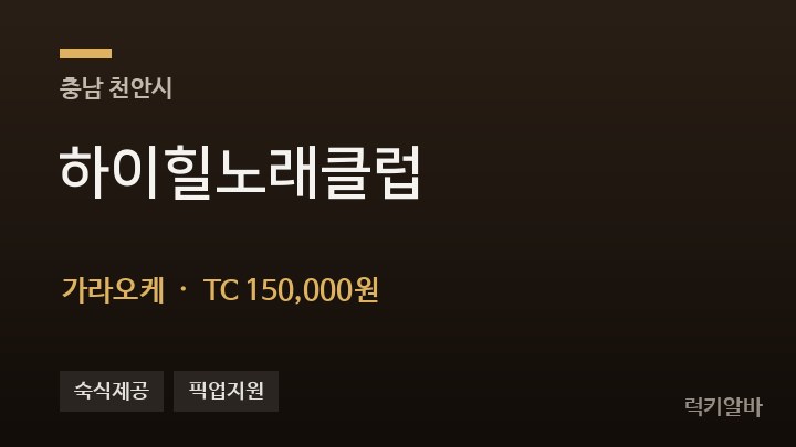 충남 천안시 하이힐노래클럽 가라오케 채용