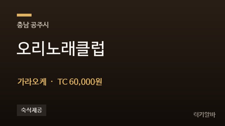 충남 공주시 오리노래클럽 가라오케 채용