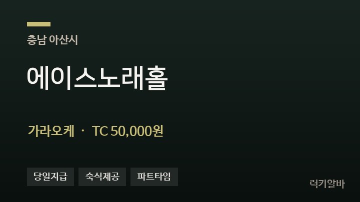 충남 아산시 에이스노래홀 가라오케 채용