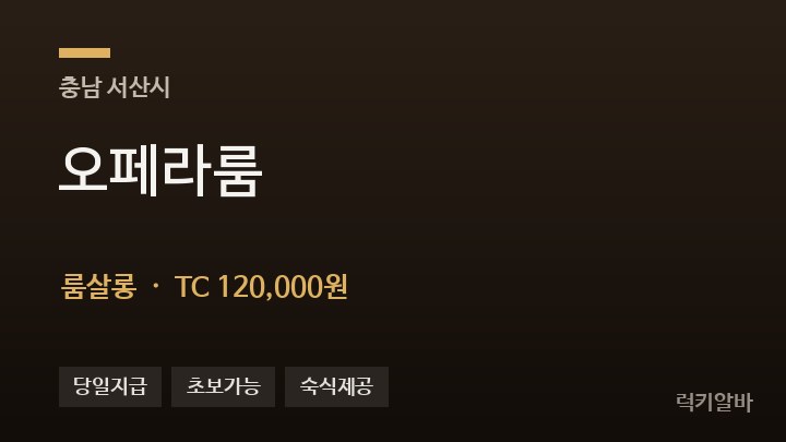 충남 서산시 오페라룸 룸살롱 채용