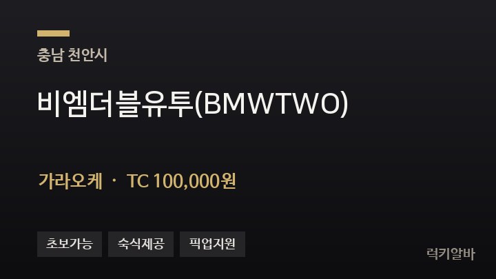 충남 천안시 비엠더블유투(BMWTWO) 가라오케 채용