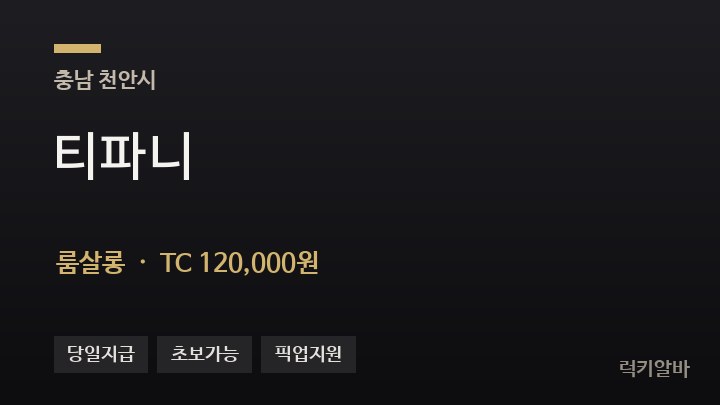 충남 천안시 티파니 룸살롱 채용