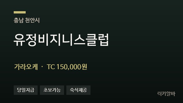 충남 천안시 유정비지니스클럽 가라오케 채용
