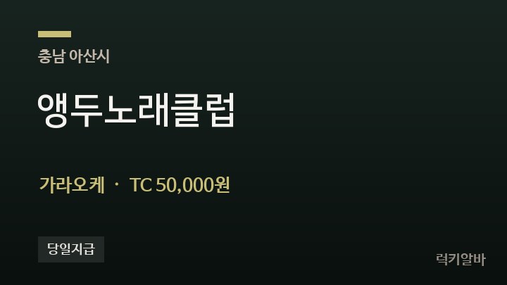 충남 아산시 앵두노래클럽 가라오케 채용