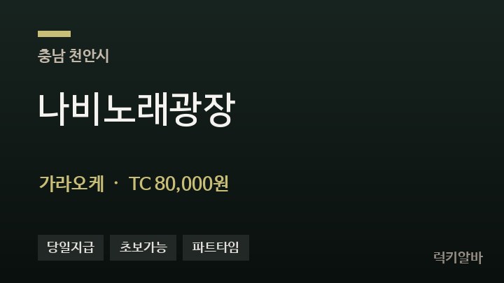 충남 천안시 나비노래광장 가라오케 채용