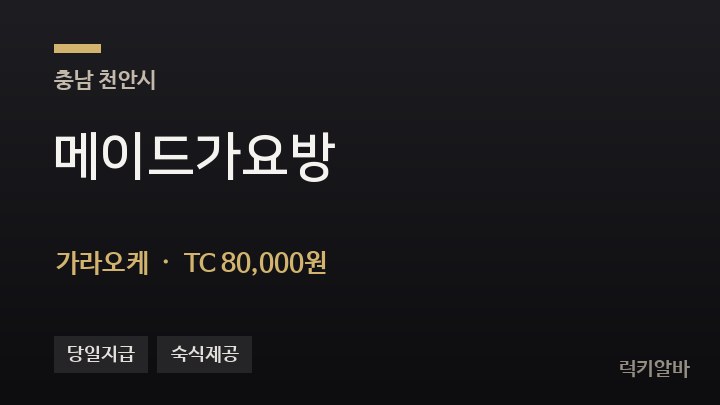 충남 천안시 메이드가요방 가라오케 채용