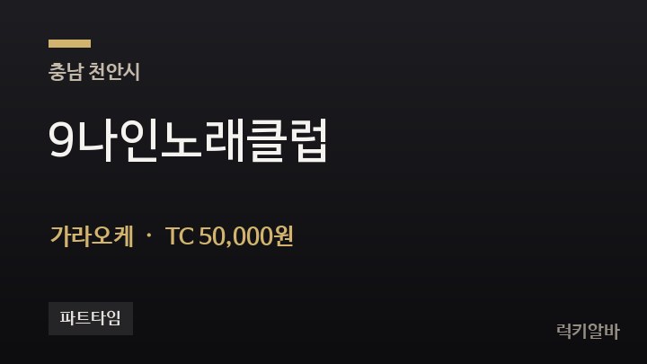 충남 천안시 9나인노래클럽 가라오케 채용