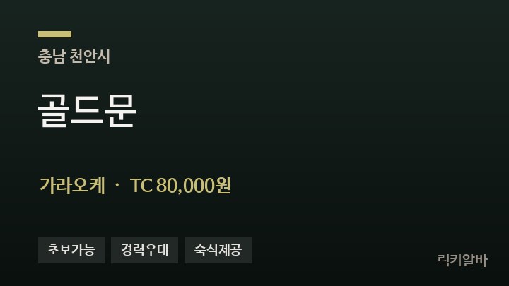 충남 천안시 골드문 가라오케 채용