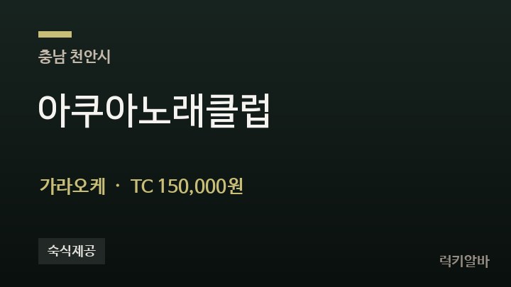충남 천안시 아쿠아노래클럽 가라오케 채용