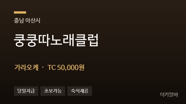 충남 아산시 쿵쿵따노래클럽 가라오케 채용