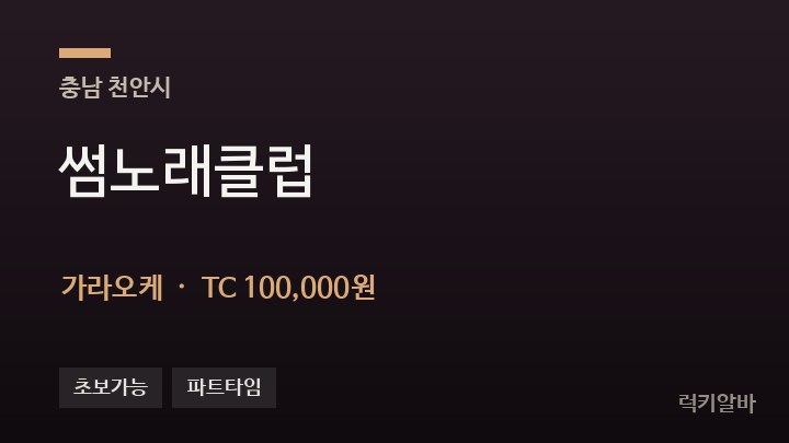 충남 천안시 썸노래클럽 가라오케 채용