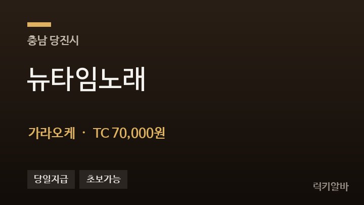 충남 당진시 뉴타임노래 가라오케 채용