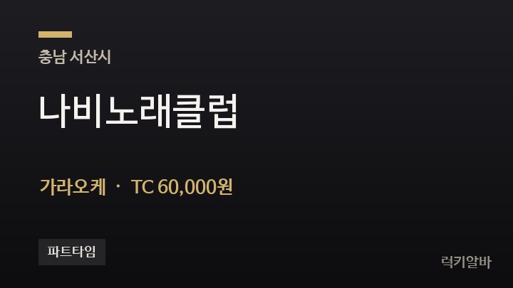 충남 서산시 나비노래클럽 가라오케 채용