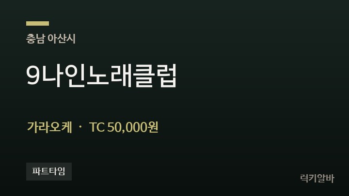 충남 아산시 9나인노래클럽 가라오케 채용