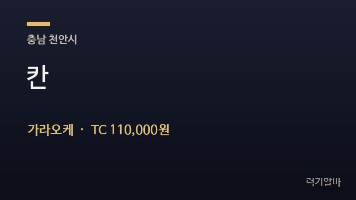 충남 천안시 칸 가라오케 채용