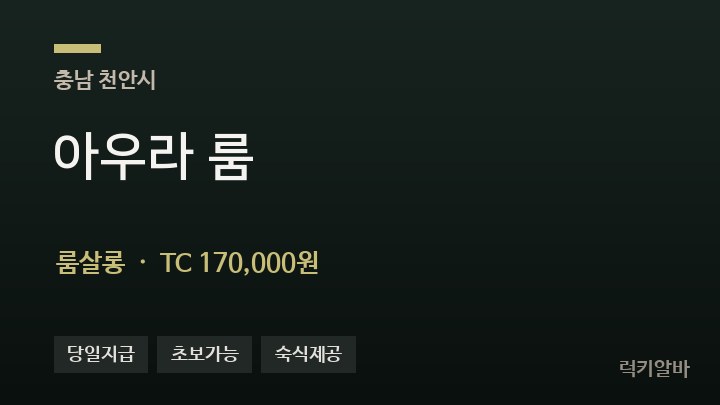 충남 천안시 아우라 룸 룸살롱 채용