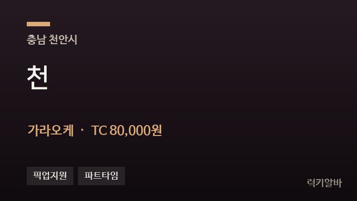충남 천안시 천 가라오케 채용