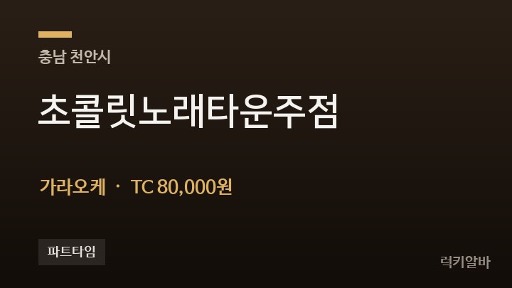 충남 천안시 초콜릿노래타운주점 가라오케 채용