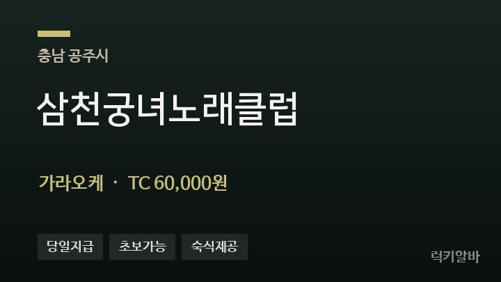 충남 공주시 삼천궁녀노래클럽 가라오케 채용