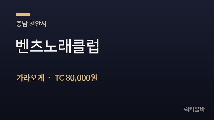 충남 천안시 벤츠노래클럽 가라오케 채용