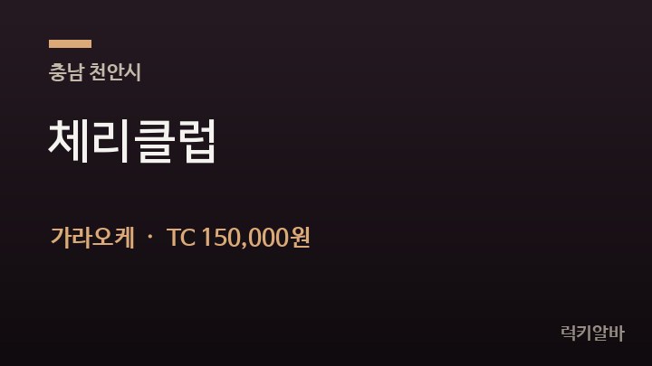 충남 천안시 체리클럽 가라오케 채용