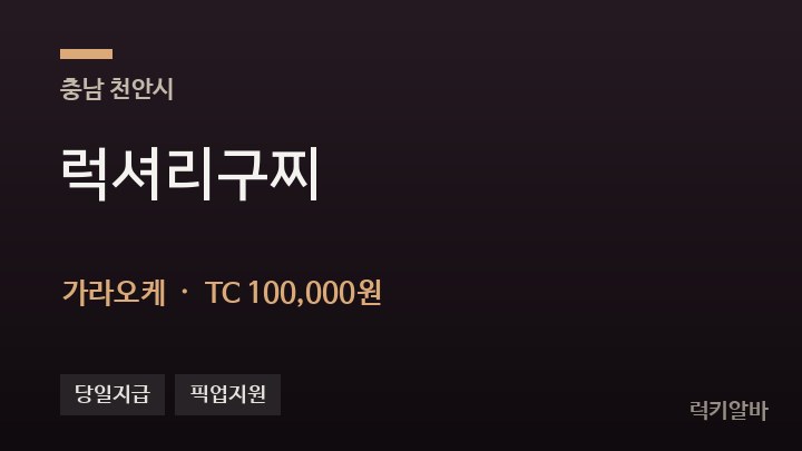 충남 천안시 럭셔리구찌 가라오케 채용