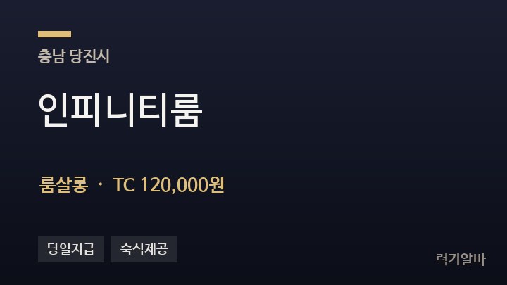 충남 당진시 인피니티룸 룸살롱 채용