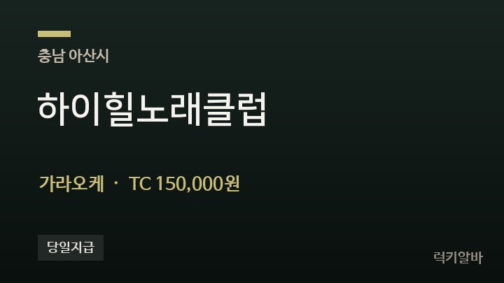 충남 아산시 하이힐노래클럽 가라오케 채용