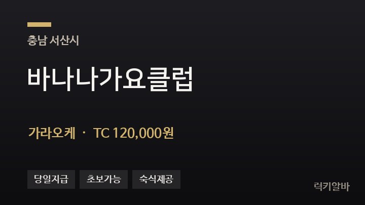 충남 서산시 바나나가요클럽 가라오케 채용