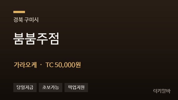 경북 구미시 붐붐주점 가라오케 채용