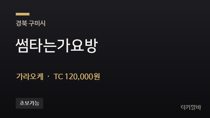 경북 구미시 썸타는가요방 가라오케 채용