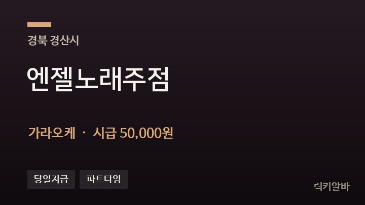 경북 경산시 엔젤노래주점 가라오케 채용