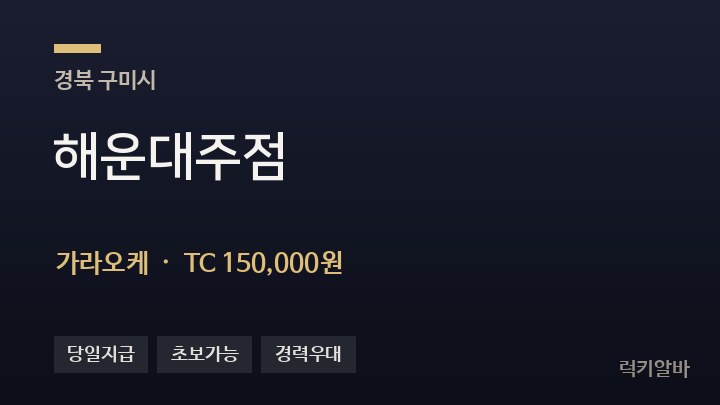 경북 구미시 해운대주점 가라오케 채용