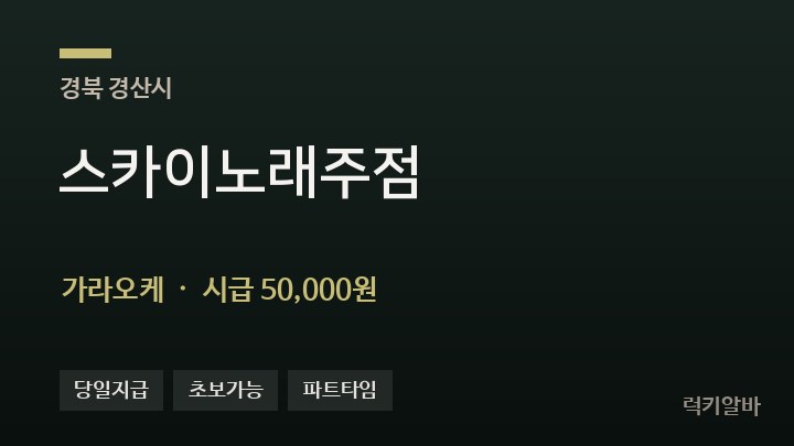 경북 경산시 스카이노래주점 가라오케 채용