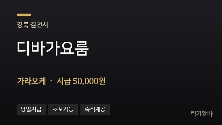 경북 김천시 디바가요룸 가라오케 채용