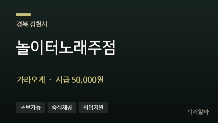 경북 김천시 놀이터노래주점 가라오케 채용