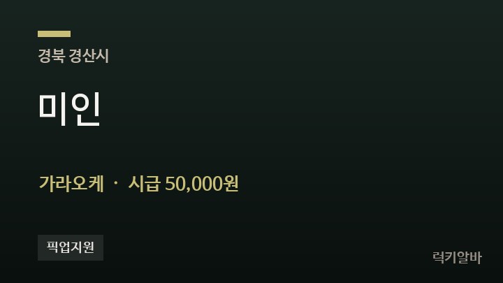 경북 경산시 미인 가라오케 채용