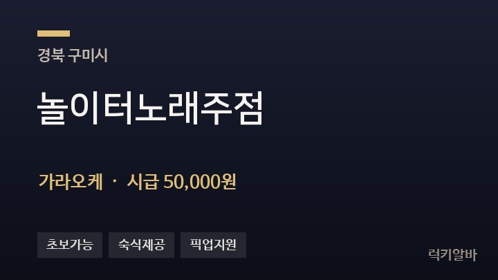경북 구미시 놀이터노래주점 가라오케 채용