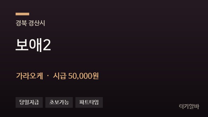 경북 경산시 보애2 가라오케 채용