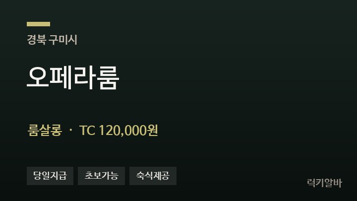 경북 구미시 오페라룸 룸살롱 채용
