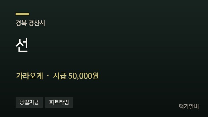 경북 경산시 선 가라오케 채용