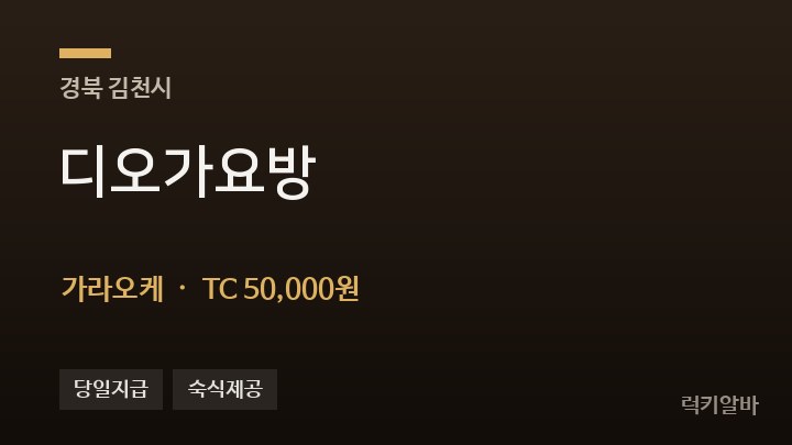 경북 김천시 디오가요방 가라오케 채용