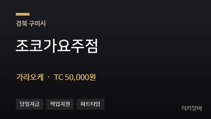 경북 구미시 조코가요주점 가라오케 채용