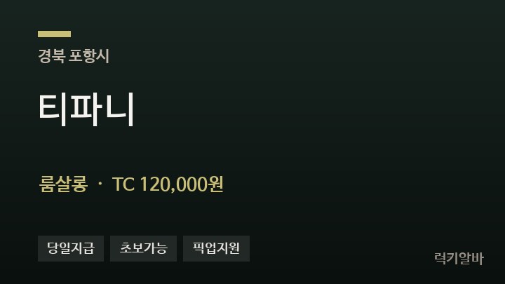 경북 포항시 티파니 룸살롱 채용