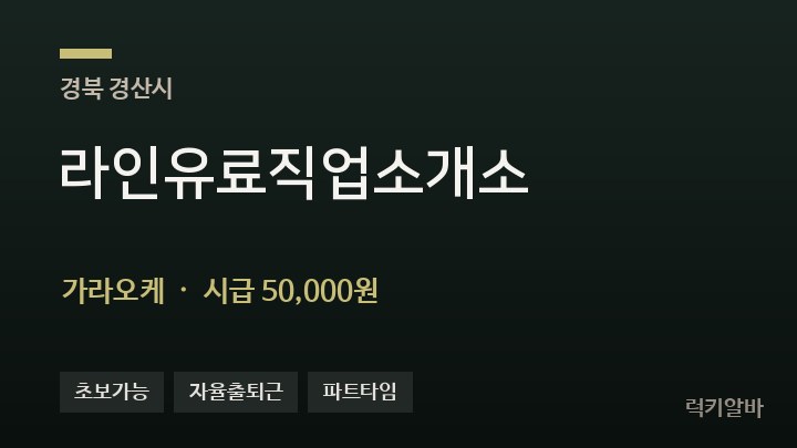 경북 경산시 라인유료직업소개소 가라오케 채용