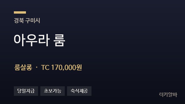 경북 구미시 아우라 룸 룸살롱 채용