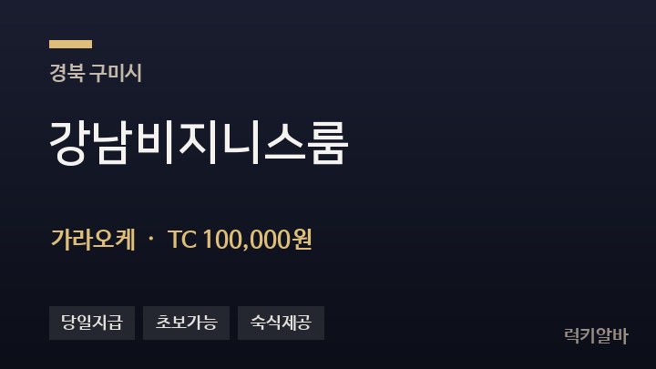 경북 구미시 강남비지니스룸 가라오케 채용