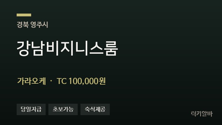 경북 영주시 강남비지니스룸 가라오케 채용