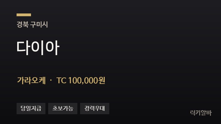 경북 구미시 다이아 가라오케 채용