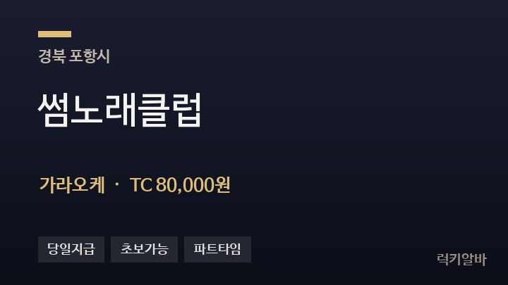 경북 포항시 썸노래클럽 가라오케 채용